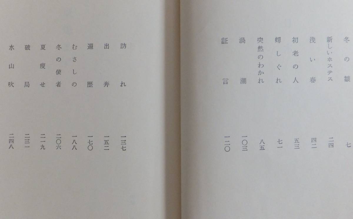 風熄まず　有馬頼義　昭和35年初版・函　角川書店_画像6