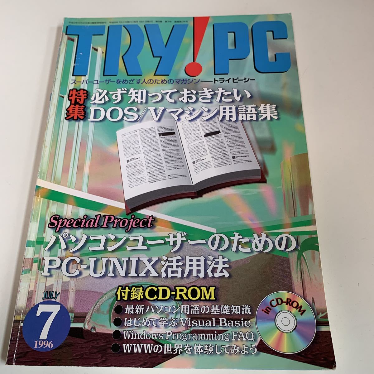 yh79@ TRY PC トライピーシー スーパーユーザー ネットワーク 1996年7月 パソコン初期 IT時代 AtoZ 付録無し パソコン技術 プログラミング_画像1