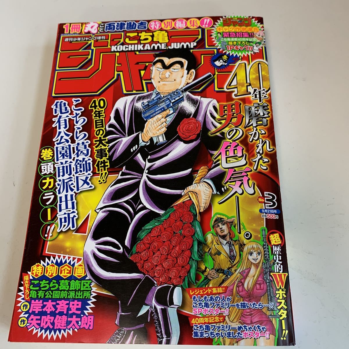 yh139@ 2016年こち亀増刊号 こちら葛飾区亀有公園前派出所 40周年 週刊少年ジャンプ ジャンプ 少年漫画 アニメ化 有名漫画家こち亀ポスター_画像1