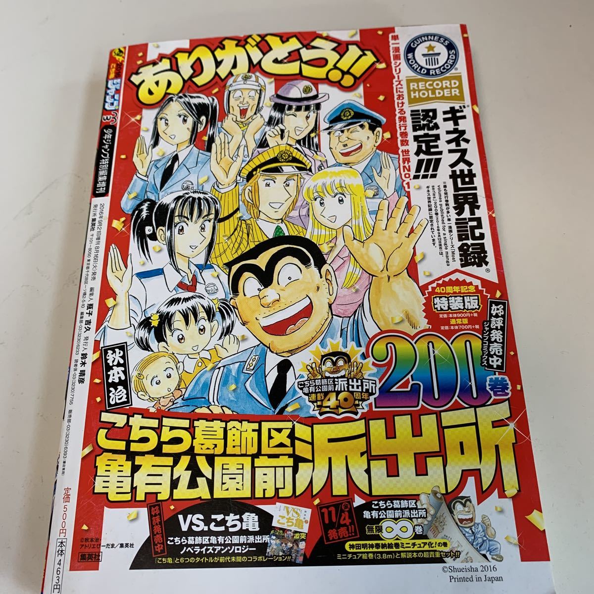 yh139@ 2016年こち亀増刊号 こちら葛飾区亀有公園前派出所 40周年 週刊少年ジャンプ ジャンプ 少年漫画 アニメ化 有名漫画家こち亀ポスター_画像2