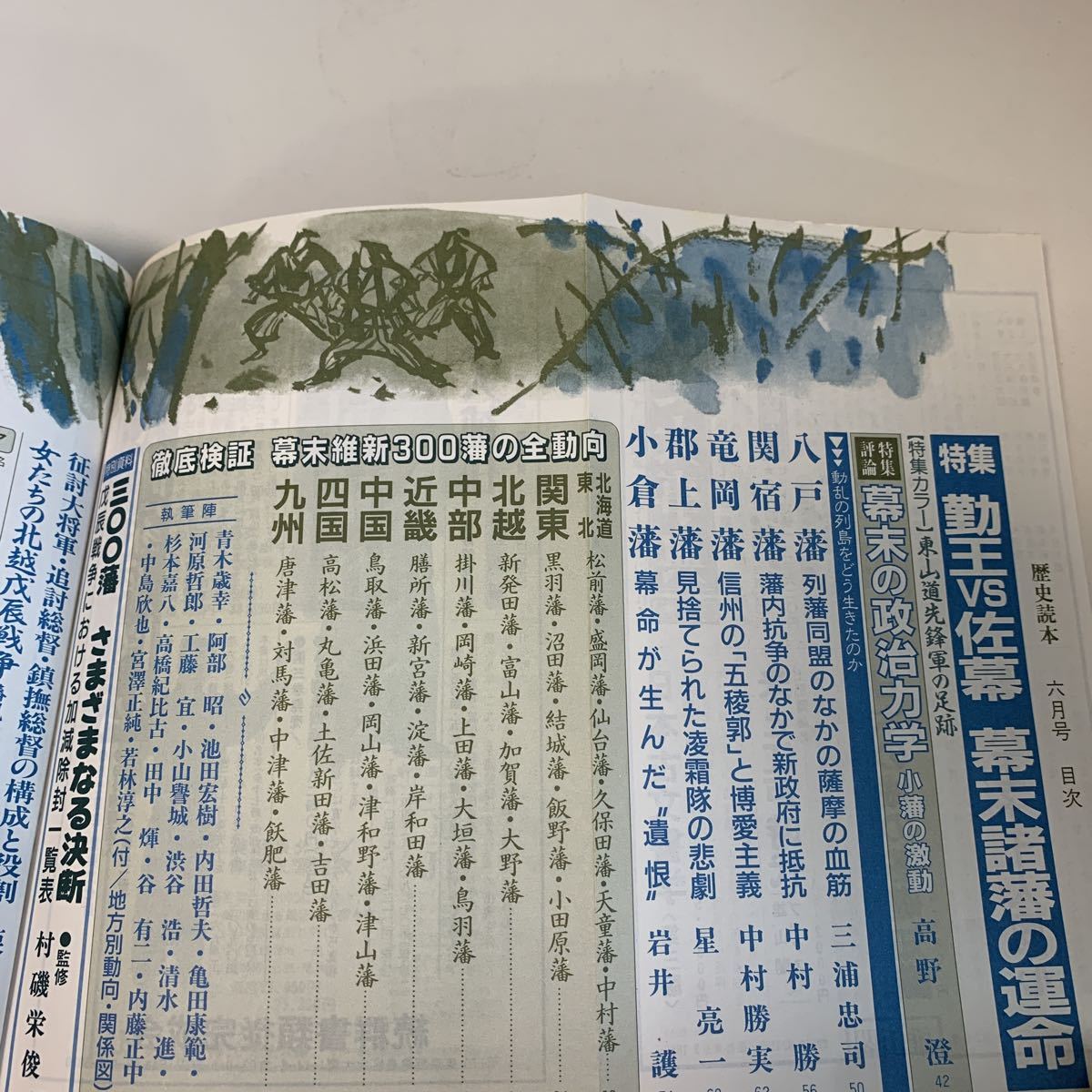 yh198 歴史読本 勤王vs佐幕 幕末諸藩の運命 江戸末期 尊王攘夷 平成2年 新人物往来社 日本の歴史 江戸時代 明治時代 先人の知恵 偉人_画像3