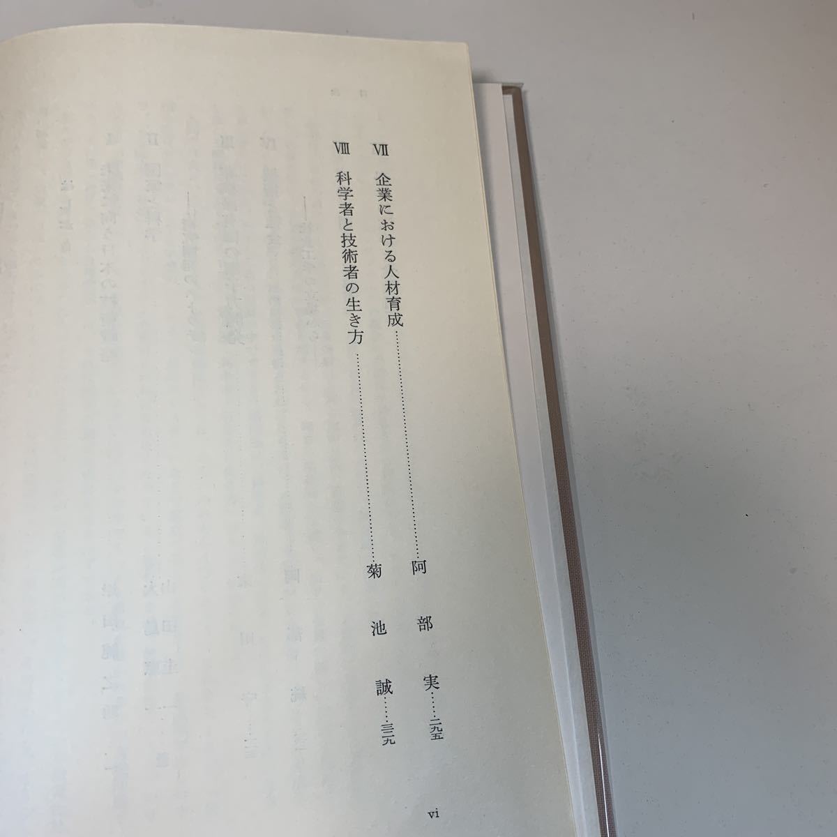 yk1 講座 日本の将来7 科学技術と社会 向坊隆 岸田純之助 潮出版社 ビジネス 経営論 経営者 人的資源マネジメント 経済 産業 労働_画像4