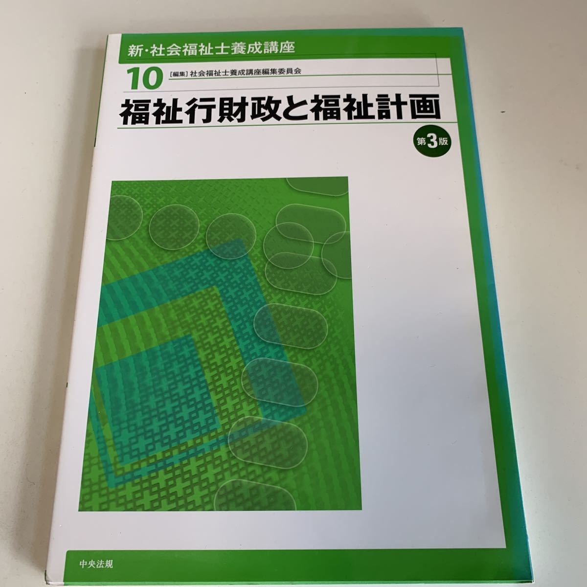 yk23@ 福祉行財政と福祉計画 新社会福祉士養成講座 10 中央法規 医学 看護学 教科書 参考書 医大生 医療大学 書込みマーカー線あり_画像1