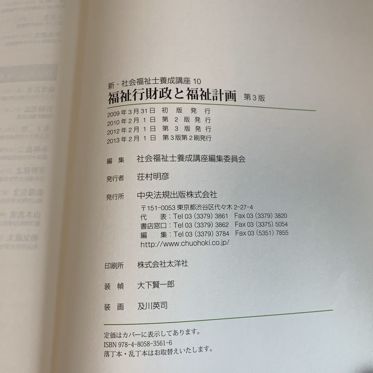 yk23@ 福祉行財政と福祉計画 新社会福祉士養成講座 10 中央法規 医学 看護学 教科書 参考書 医大生 医療大学 書込みマーカー線あり_画像6