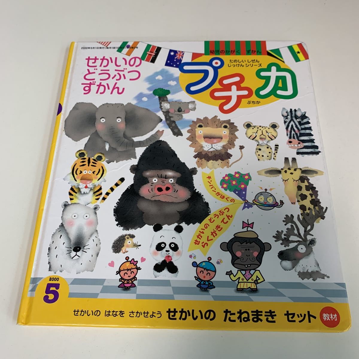 yk103 せかいのどうぶつずかん プチカ かがくのとも 絵本 アニメ 児童絵本 名作 絵本作家 読みきかせ 幼児用 小学生 定番絵本_画像1