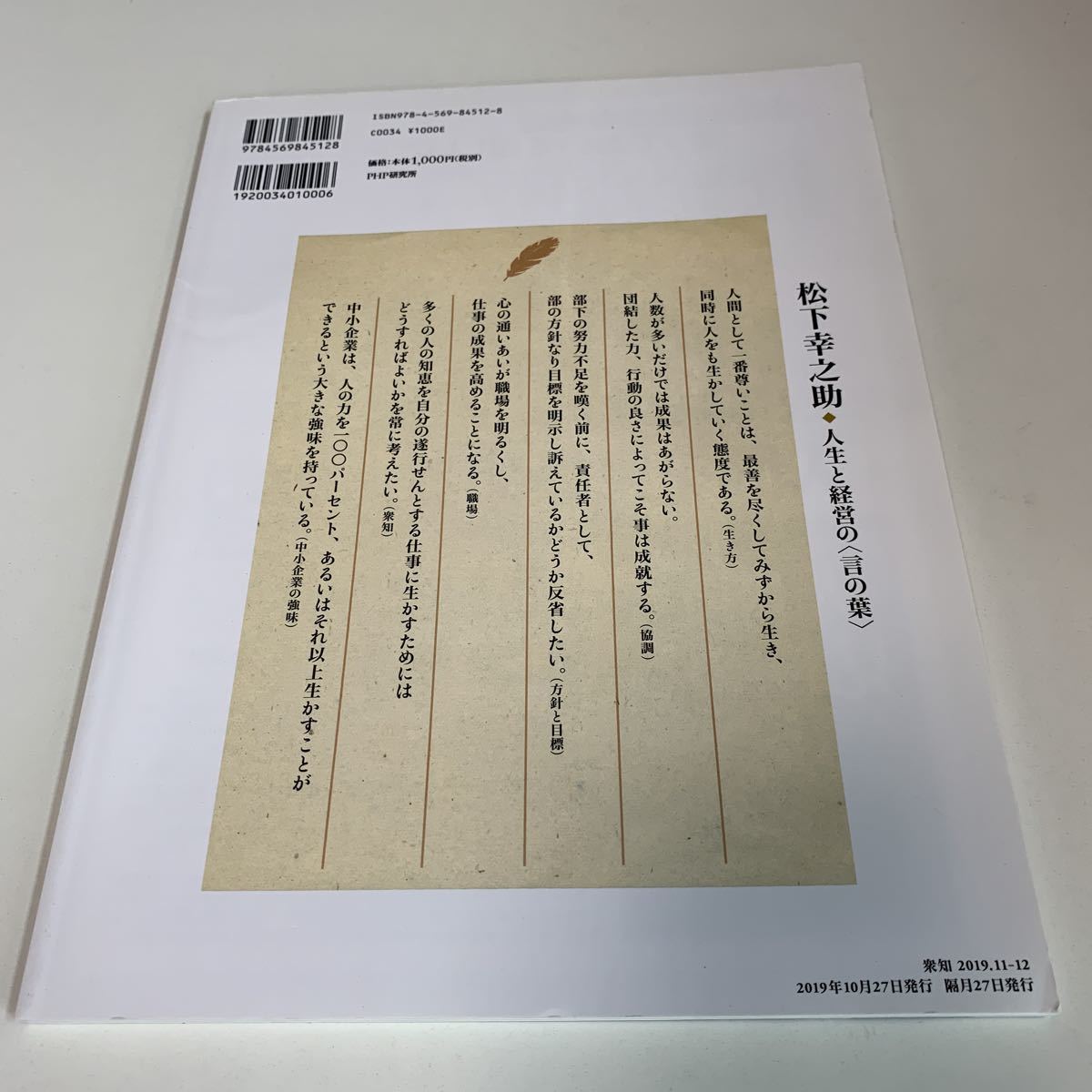 yk130 衆知 張富士夫 中村邦夫 トヨタ自動車 PHP研究所 パナソニック副会長 松下正幸 2019年11~12 経済誌 ビジネス 財界人 経済界 松下幸子_画像2