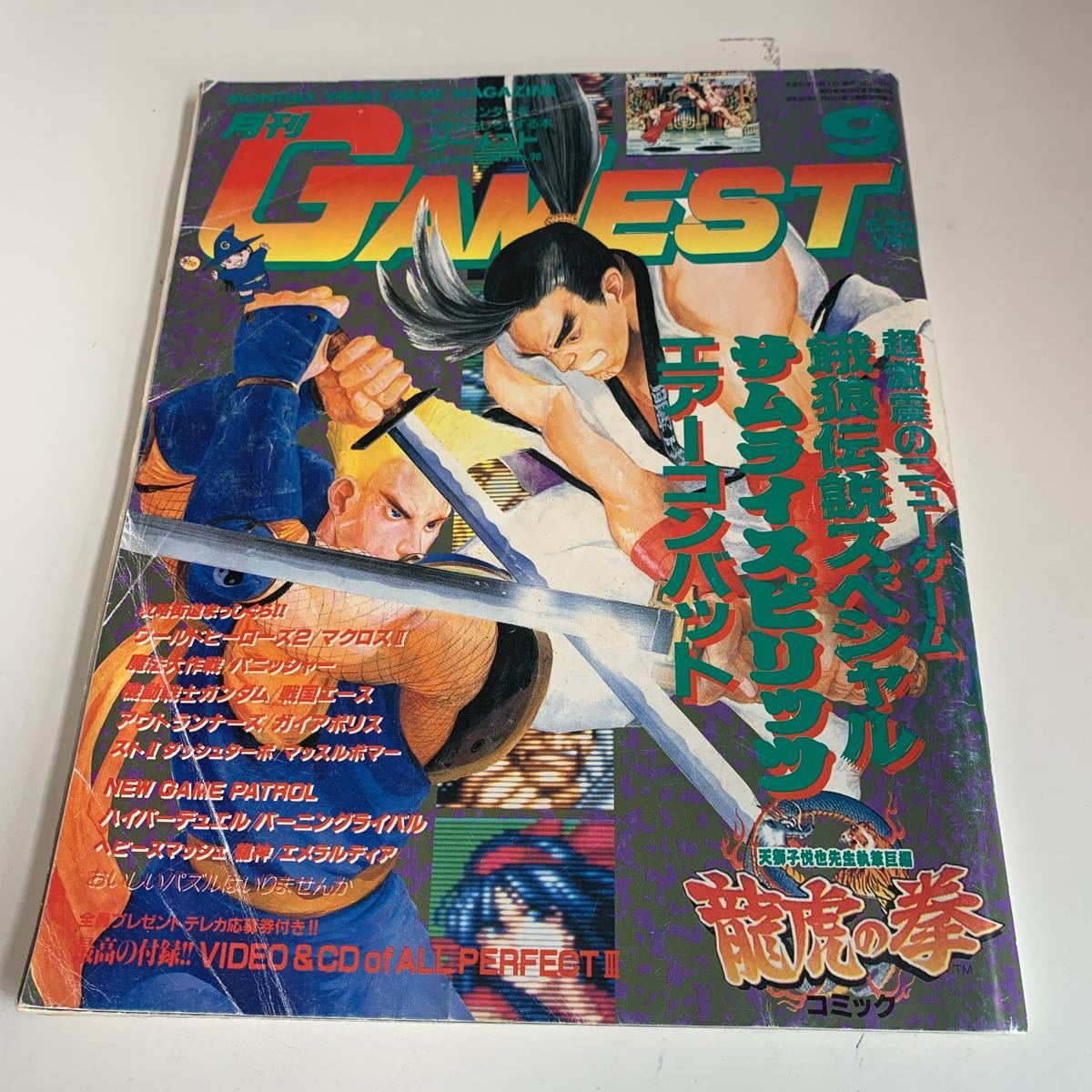 yk194@ 高評価なギフト 月刊ゲーメスト 9 GAMEST 1993年 有名人芸能人 サムライスピリッツ 餓狼伝説 RPG ニンテンドー DS ファミコン エアーコンバット PlayStation