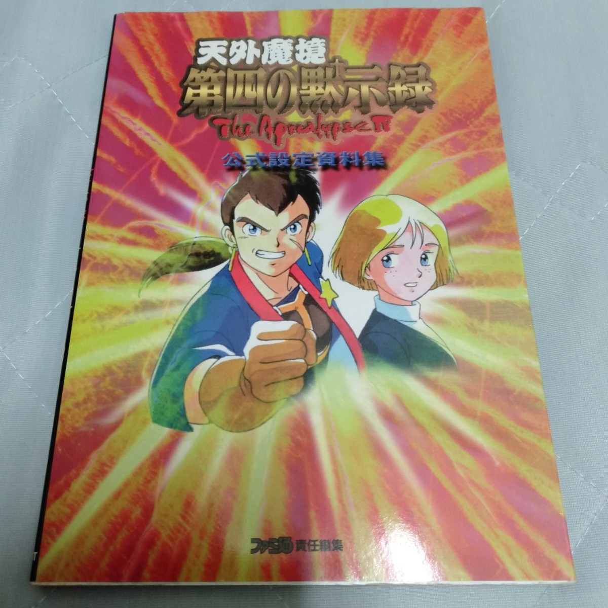 天外魔境第四の黙示録公式設定資料集|Yahoo!フリマ(旧PayPay 天外魔境第四の黙示録公式設定資料集|Yahoo!フリマ(旧PayPay