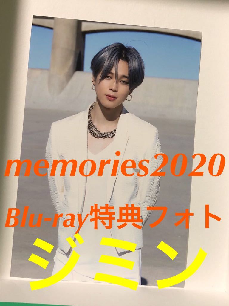 BTS メモリーズ memories 2020 ジミン jimin Blu-ray 特典フォト_画像1