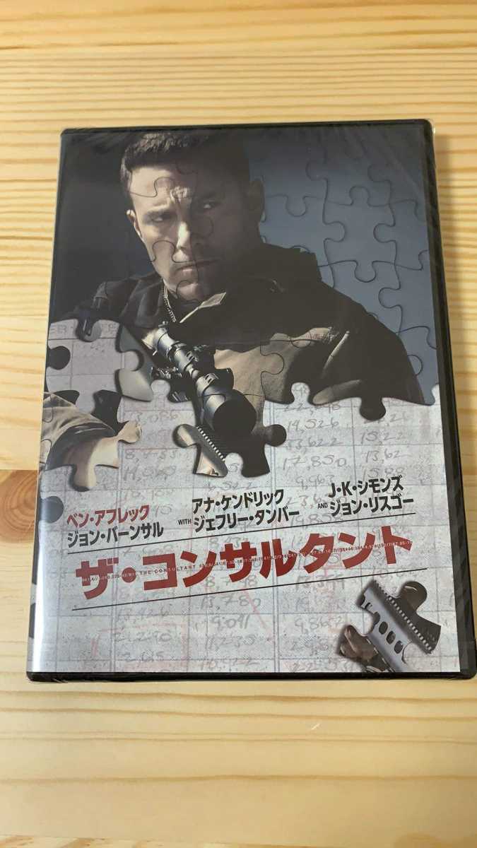 Paypayフリマ 激安即決 新品未開封 ザ コンサルタント Dvd 映画 洋画 ベン アフレック コンサルタント Paypayフリマ 激安即決 新品未開封 ザ コンサルタント Dvd 映画 洋画 ベン アフレック コンサルタント