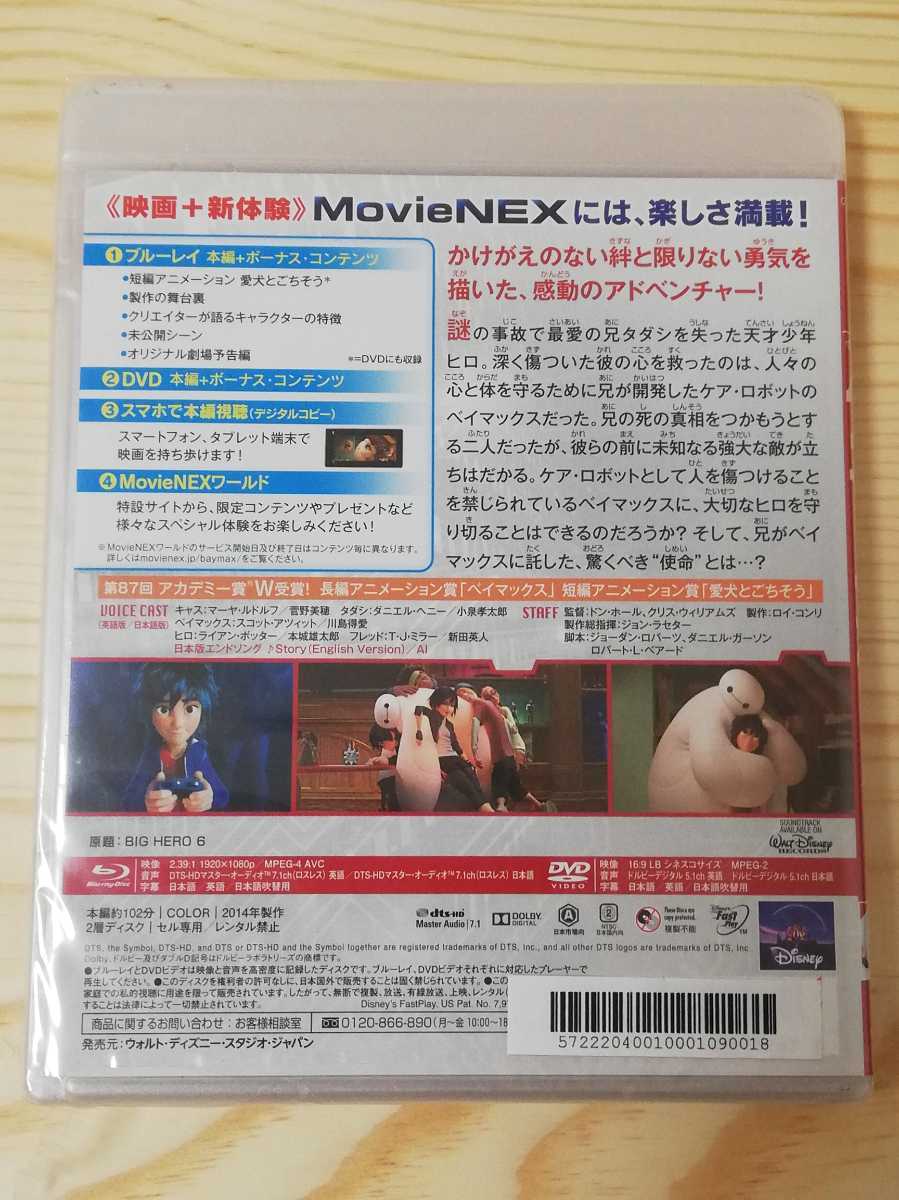 ☆激安即決☆ 新品未開封 ベイマックス movienex ブルーレイ DVD アニメ ディズニー