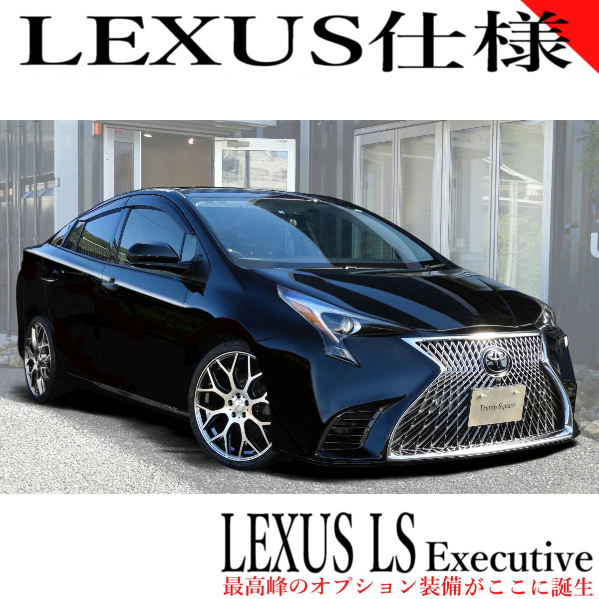 店舗取付可 レクサス仕様 50系 前期 プリウス LS仕様 フロントバンパー レクサス LS LEXUS スピンドルグリル ZVW50 CONSEPRIUS _エグゼクティブ