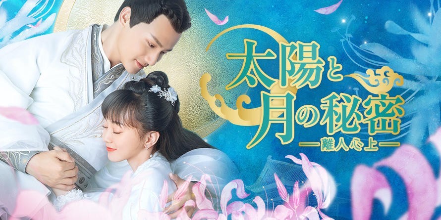 中国ドラマ  太陽と月の秘密  Blu-ray  全話