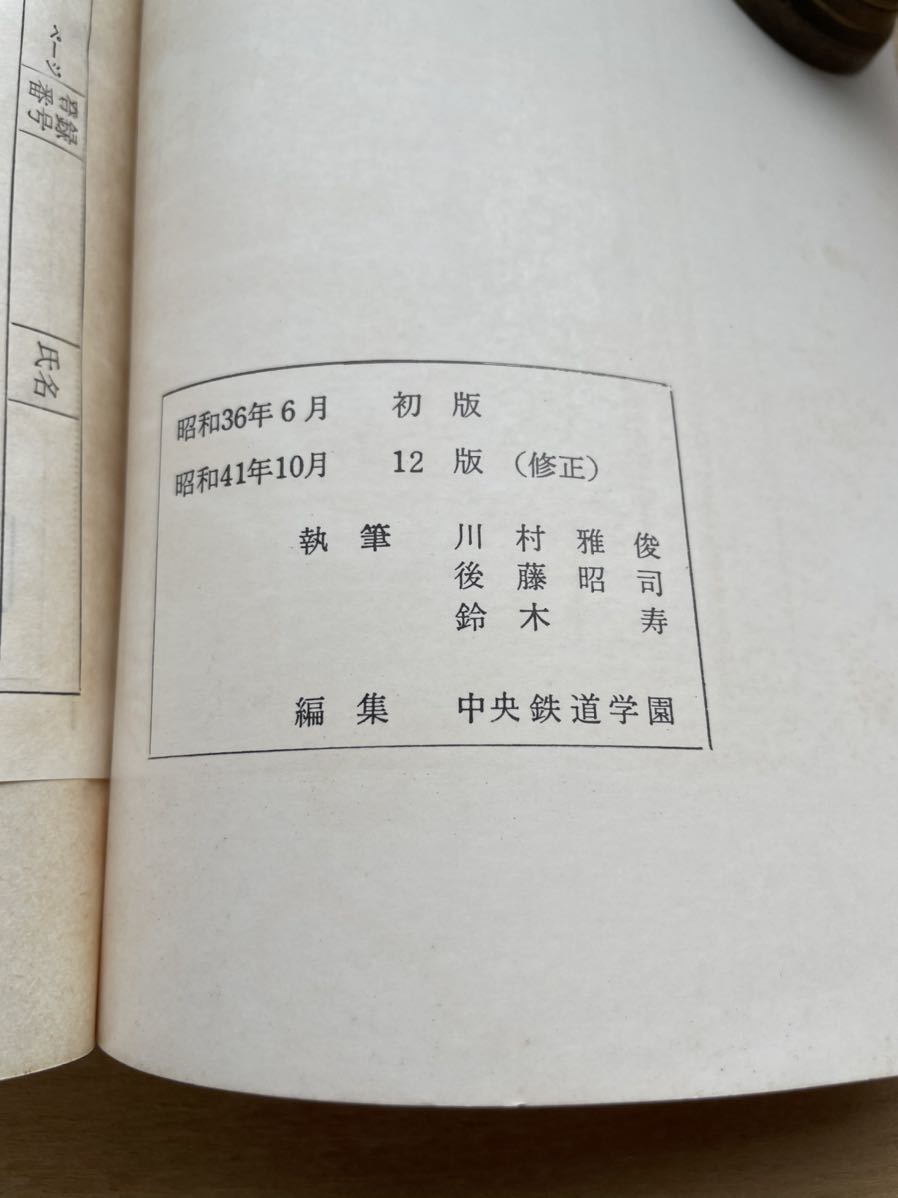  Japan country have railroad National Railways railroad materials textbook base mathematics 1.2 centre railroad an educational institution Showa era 41 year issue ( old book old document secondhand book communication education railroad train reference book )