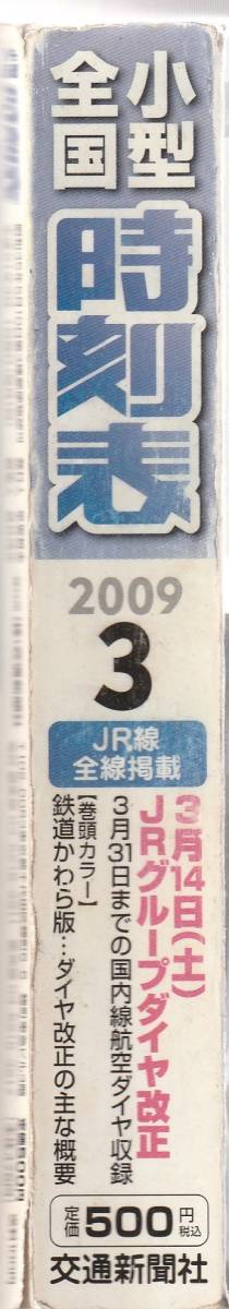 小型全国　時刻表　2009年3月　交通新聞社　送料185円可_画像2