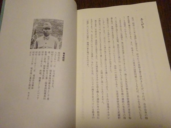 西田市次『追想の捕虜記ーある兵士の記録』生涯学習研究社　平成5年初版　シベリア抑留体験記_画像5