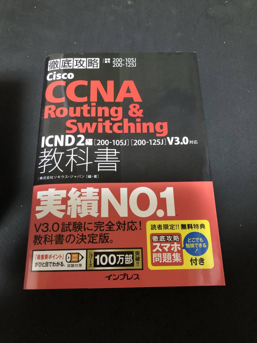 徹底攻略Cisco CCNA Routing & Switching問題集ICND2編［200-105J］［200-125J］V3.0対応 徹底攻略シリーズ_画像1