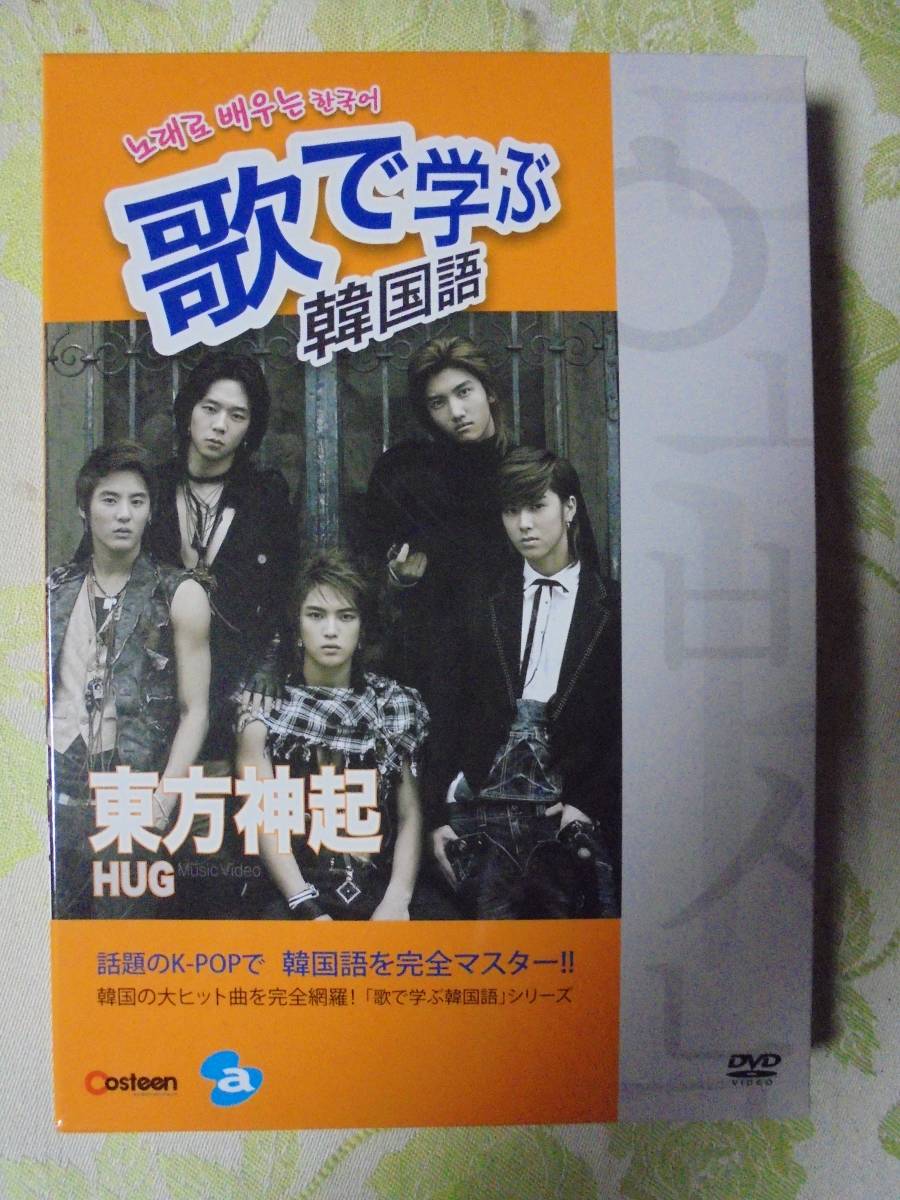 Dvd 東方神起 歌で学ぶ韓国語 Hug Dvd 東方神起 歌で学ぶ韓国語 Hug