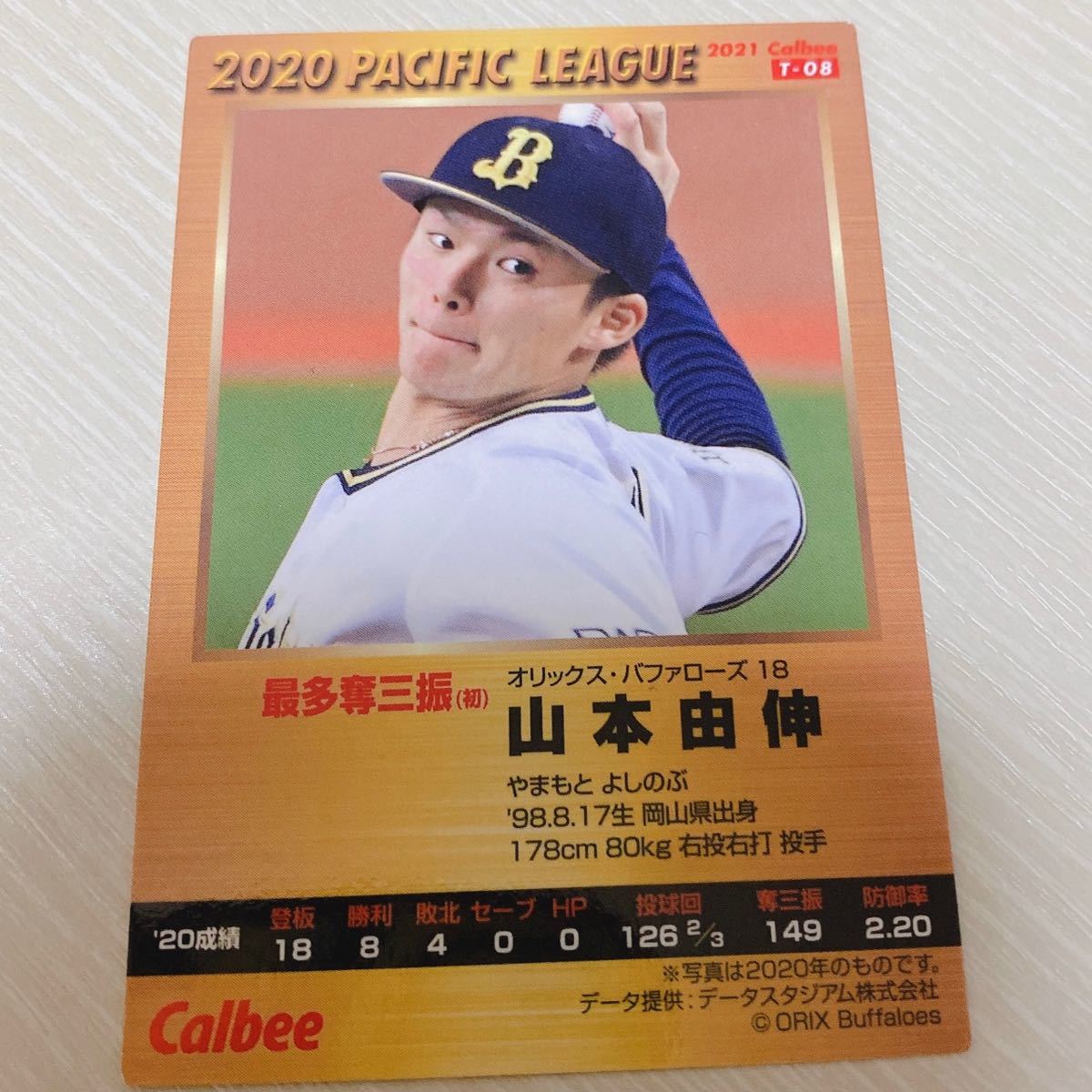 プロ野球チップス 山本由伸