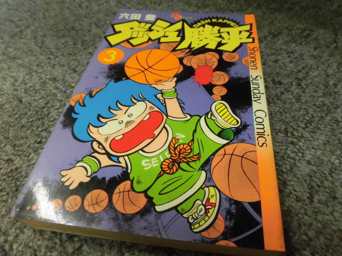 ダッシュ勝平●六田登●第3巻●少年サンデーコミックス●中古●送料185円●少年コミックスはまとめて取引で2冊まで同梱できます。_画像1