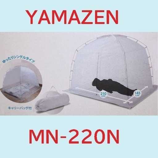 山善　YAMAZEN　組み立て式蚊帳　MN-220N 収納ケース付き　 メッシュタープ