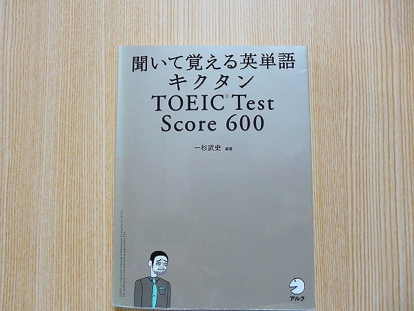 聞いて覚える英単語キクタンＴＯＥＩＣ　Ｔｅｓｔ　Ｓｃｏｒｅ　６００　CD2枚付き未開封_画像1