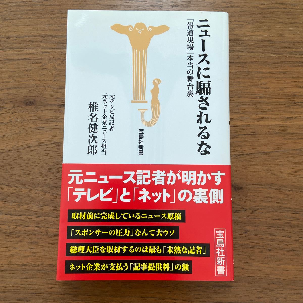 ニュースに騙されるな 「報道現場」 本当の舞台裏 宝島社新書／椎名健次郎 【著】