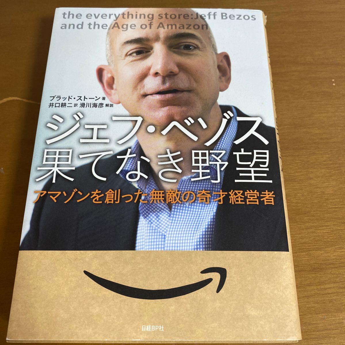 ジェフ・ベゾス果てなき野望 アマゾンを創った無敵の奇才経営者 - 文学