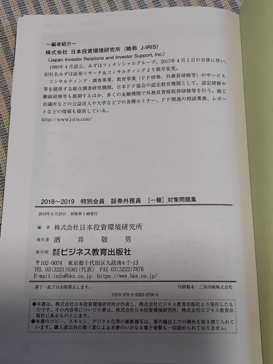 特別会員　証券外務員一種対策問題集