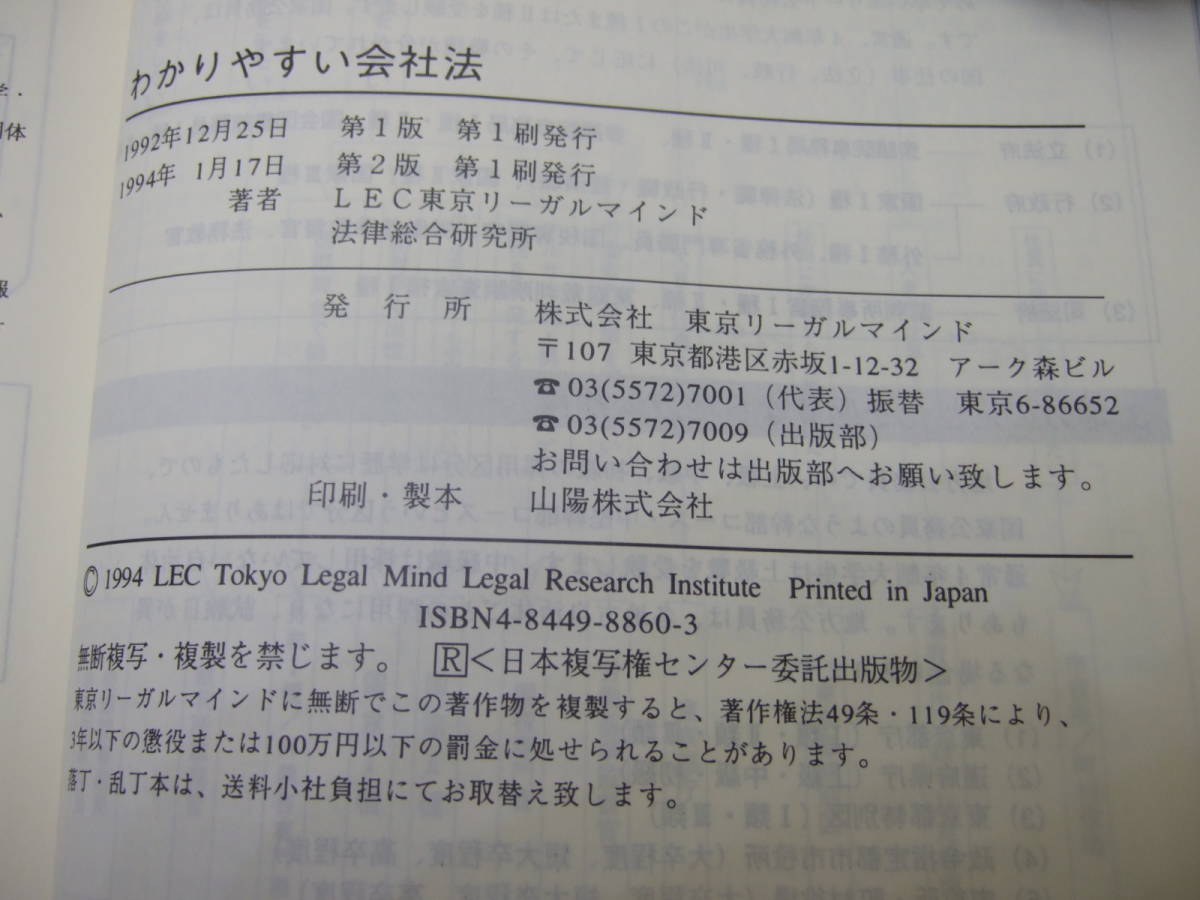 Bｂ1722-b 本　わかりやすい法律シリーズ わかりやすい会社法 新装版　LEC東京リーガルマインド 著　東京リーガルマインド_画像6