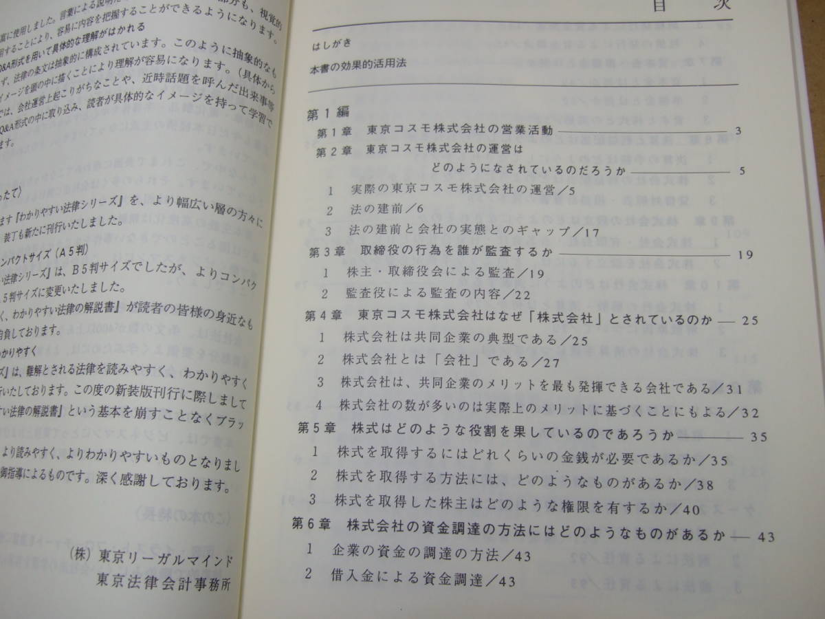 Bｂ1722-b 本　わかりやすい法律シリーズ わかりやすい会社法 新装版　LEC東京リーガルマインド 著　東京リーガルマインド_画像5