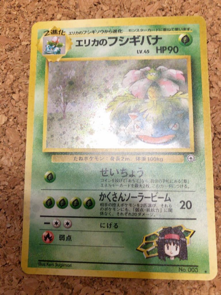 ① 美品 エリカのフシギバナ　旧裏面 ジム 未使用 ポケモンカード pokemon 完全品　草　キラ　レア