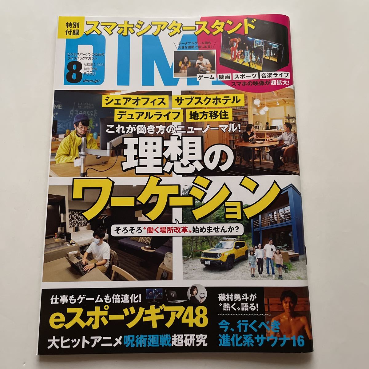 DIME★ダイム★2021年8月号★理想のワーケーション★eスポーツギア48★進化系サウナ16★大ヒットアニメ呪術廻戦超研究_画像1