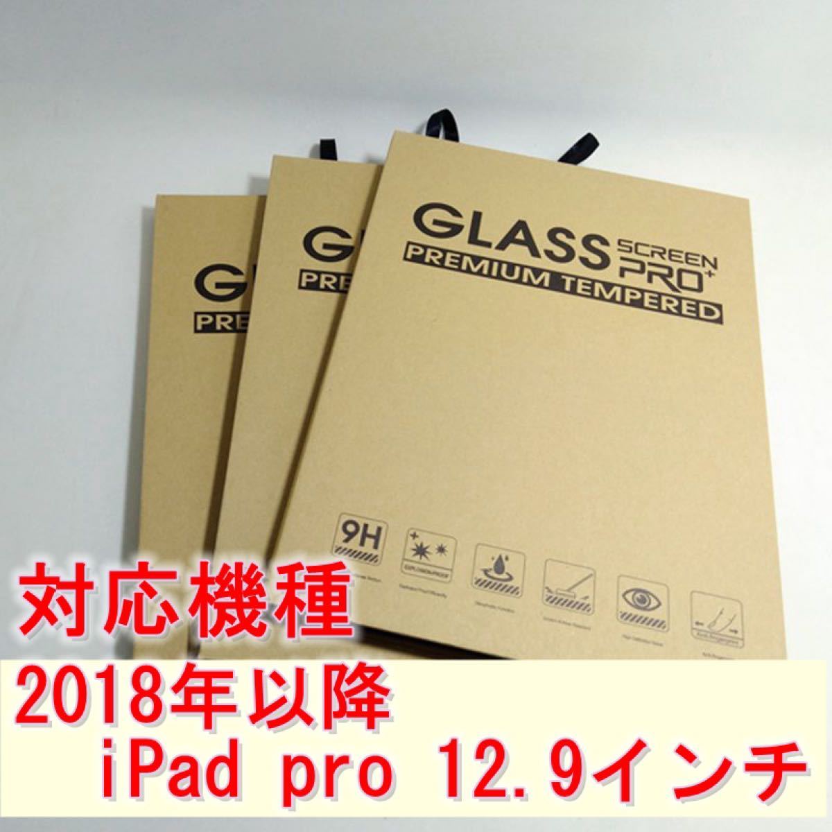 2枚セット　iPadガラスフィルム ipad pro 12.9　強度9H 気泡ゼロ発散防止