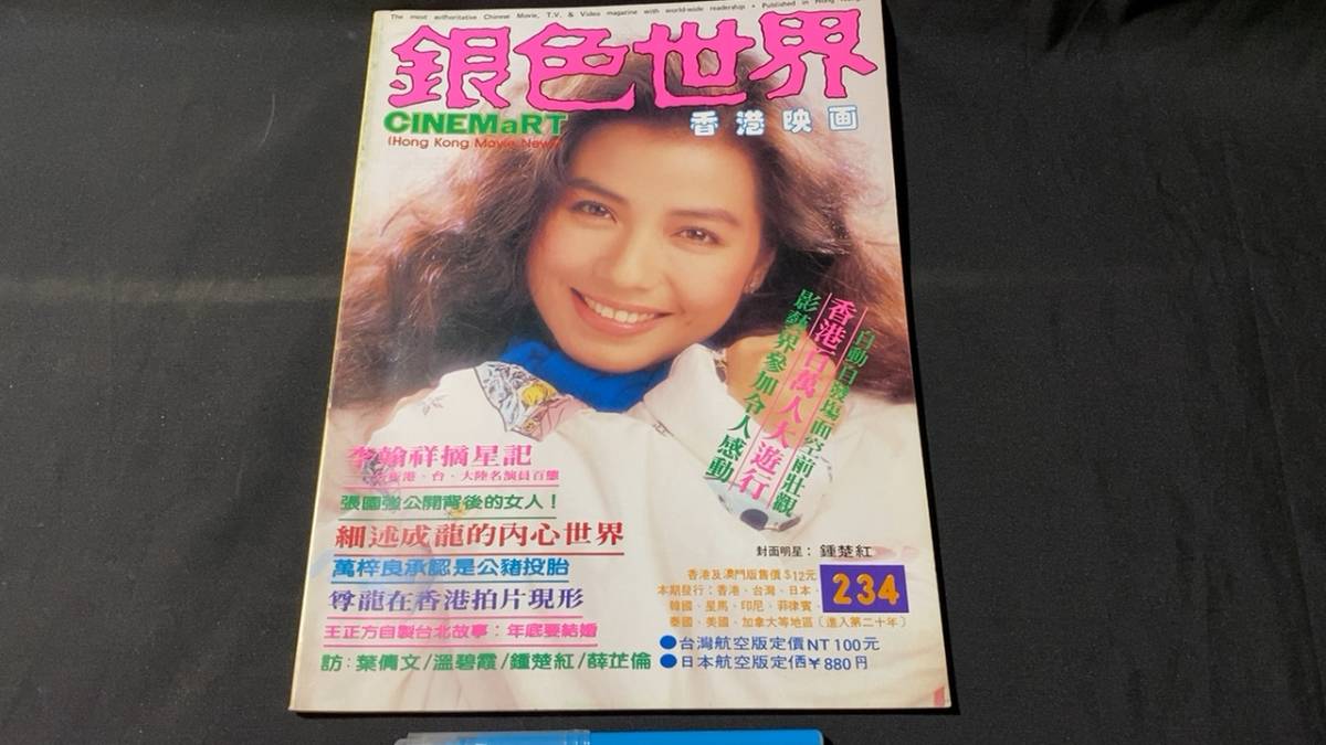 G 香港映画雑誌21 銀色世界 234 1989年7月号 全82P 検 葉蘊儀/グロリア 