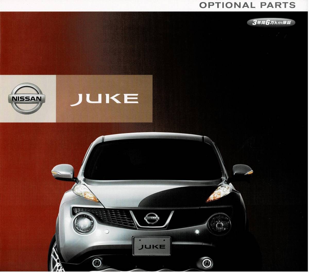 日産　ジューク　カタログ+OP　2011年3月　JUKE