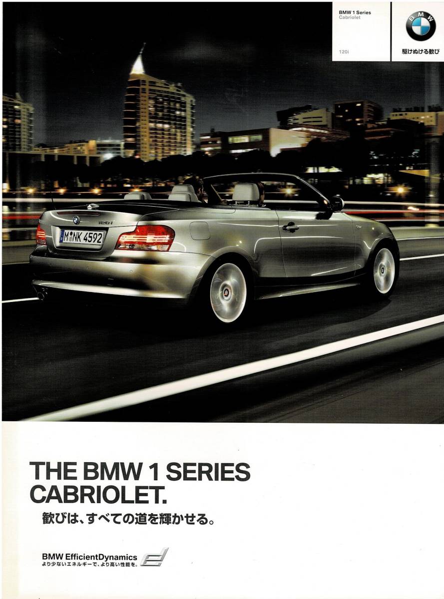 BMW　1シリーズ　カブリオレ　カタログ　2010年5月
