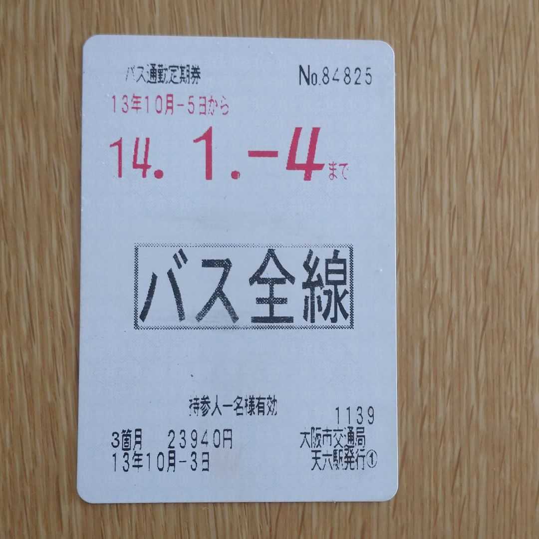 [ used .] Osaka city bus all line fixed period ticket 3 sheets 