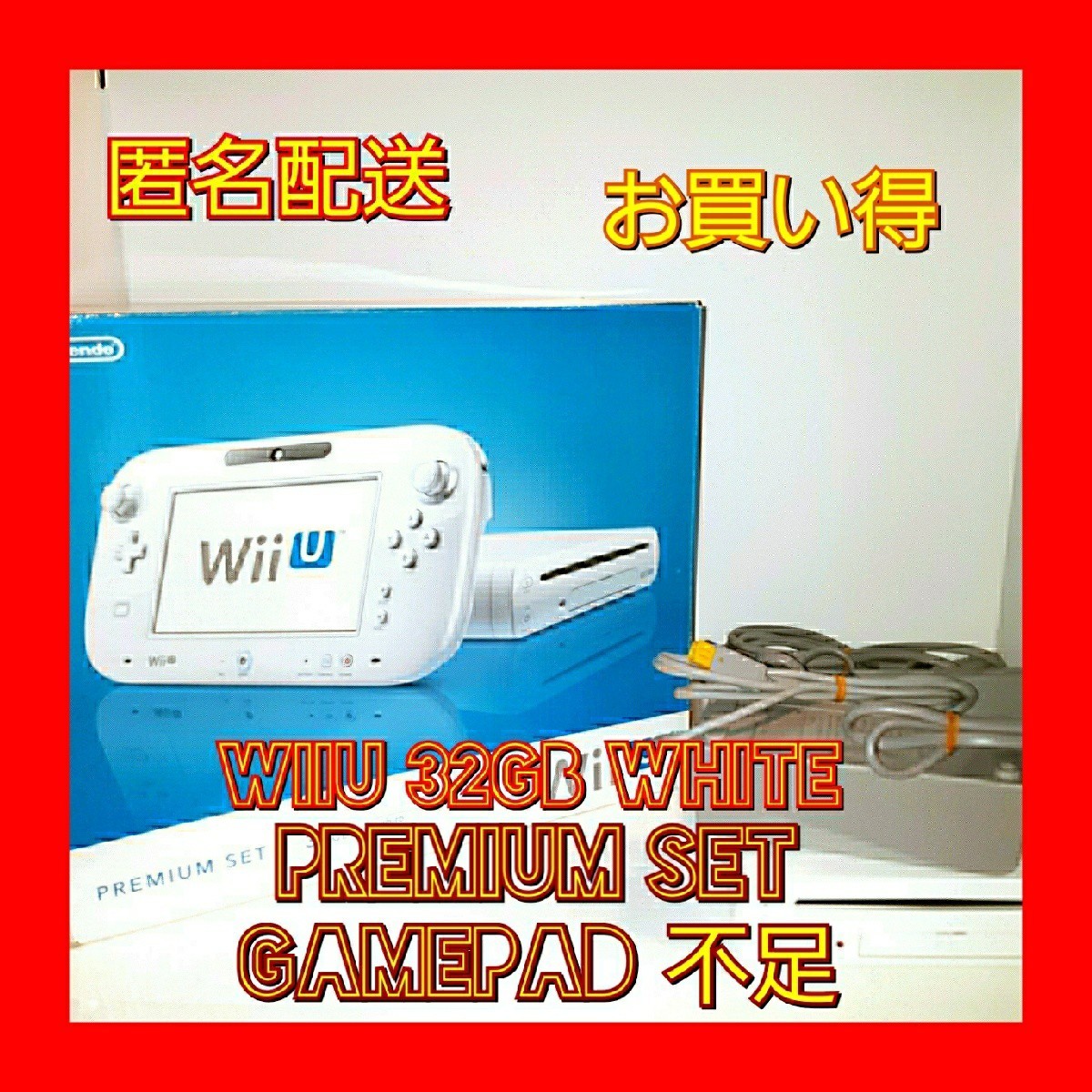 (匿名配送)WiiU 白 本体 32GB(WUP-101) ゲームパッド不足  シロ 任天堂 Nintendo