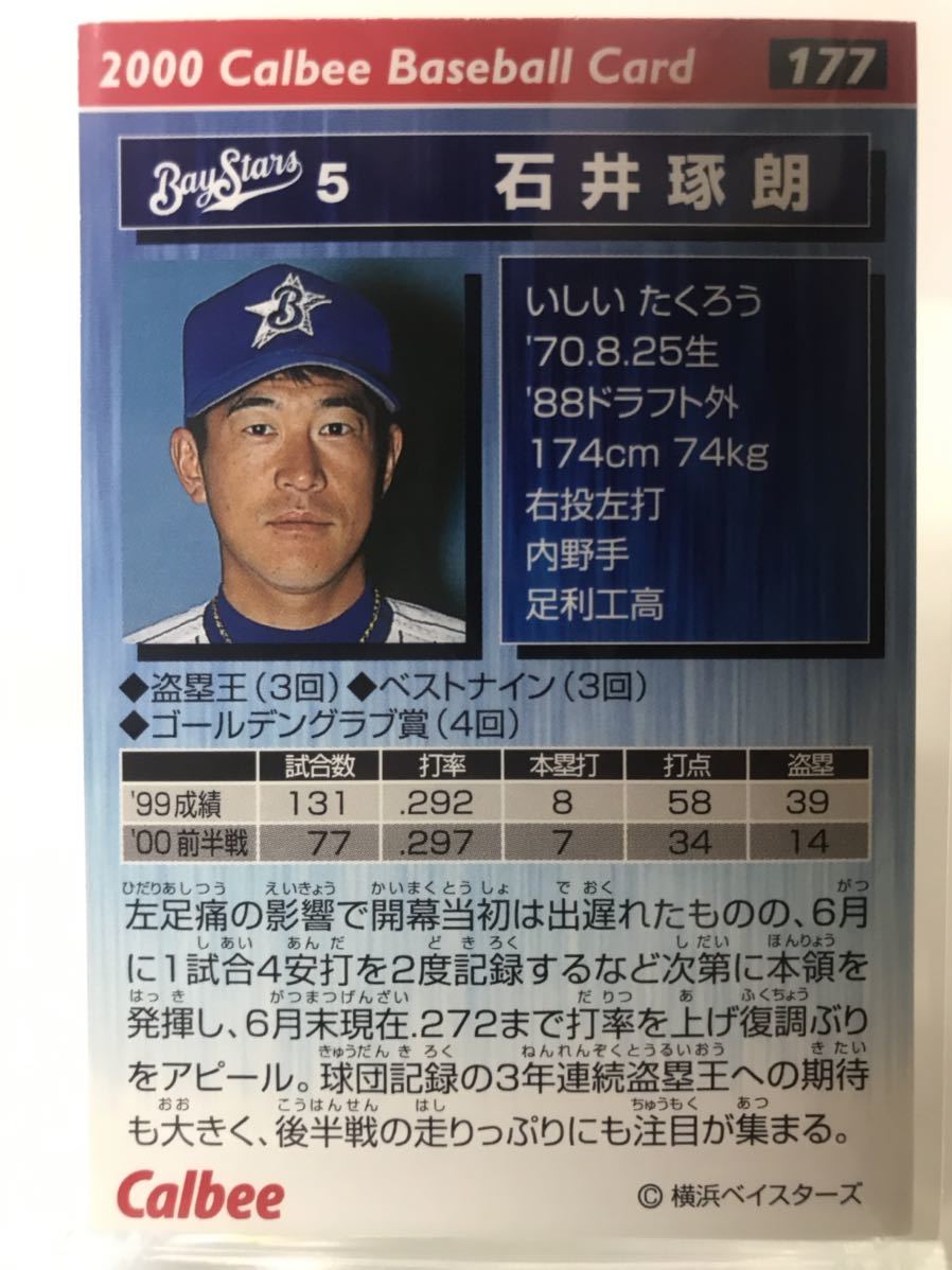 石井琢朗 177 カルビープロ野球チップス 2000 ノーマルカード 横浜ベイスターズの画像2