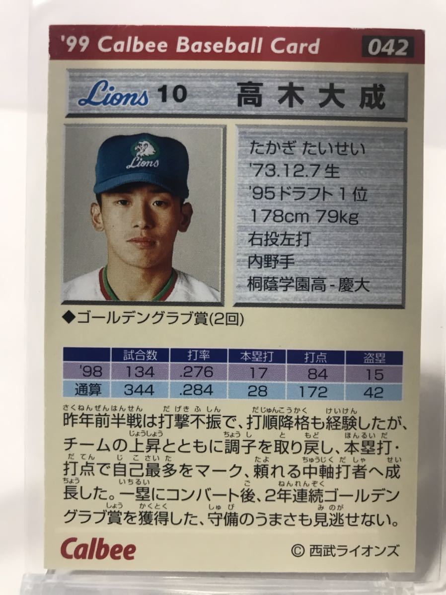 高城大成 42 カルビープロ野球チップス 99 ノーマルカード 西武ライオンズの画像2