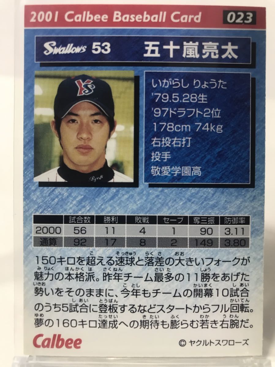 五十嵐亮太　23 カルビープロ野球チップス　2001 ノーマルカード　ヤクルトスワローズ_画像2