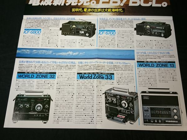 『SONY(ソニー) BCL・RX 総合カタログ 昭和55年2月』WOICE of JAPAN2001(ICF-2001)/WORLD ZONE(CRF-320/CRF-200)/CRF-1/ICF-6800/ICF-6700_画像7
