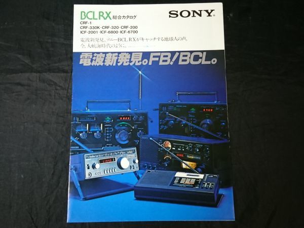 『SONY(ソニー) BCL・RX 総合カタログ 昭和55年2月』WOICE of JAPAN2001(ICF-2001)/WORLD ZONE(CRF-320/CRF-200)/CRF-1/ICF-6800/ICF-6700_画像1