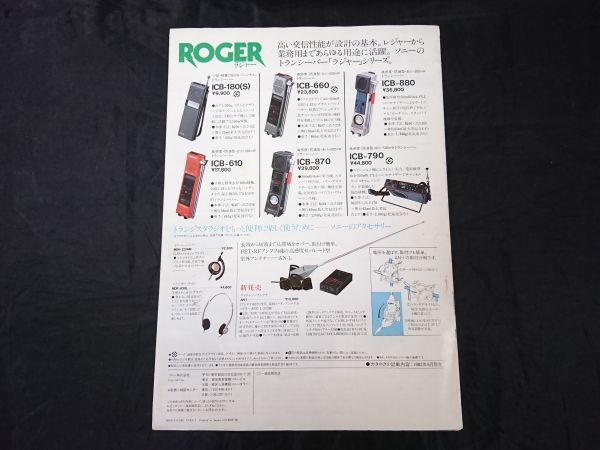 『SONY(ソニー) トランジスタラジオ 総合カタログ 1982年6月』ラジオ ウォークマン(SRF-80)/ICF-S3/ICF-7600A/ICF-7600/ICF-6500/ICF-6800A_画像8