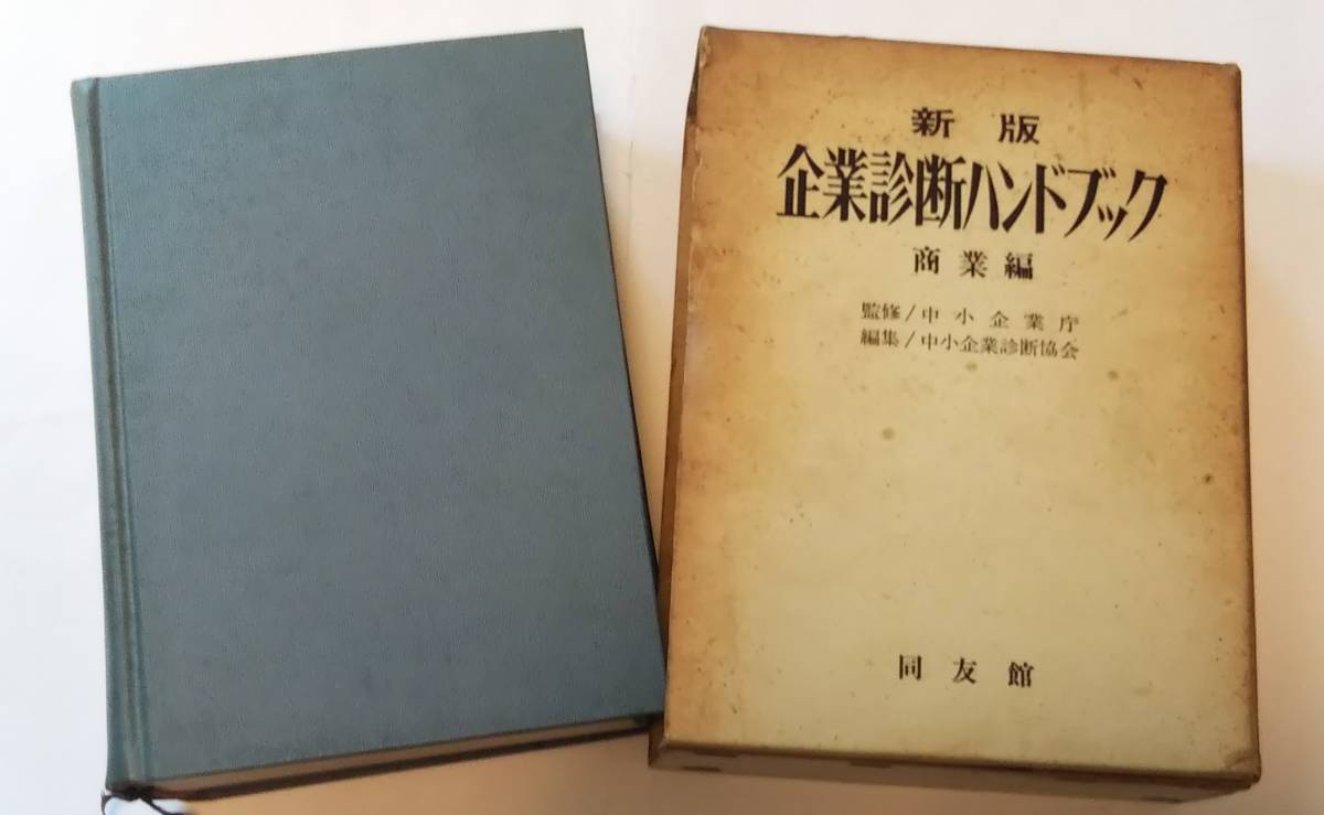  редкий [ новый версия предприятие диагностика рука книжка quotient индустрия сборник ] средний маленький предприятие ..., средний маленький предприятие диагностика ассоциация редактирование такой же . павильон 1972 год выпуск 