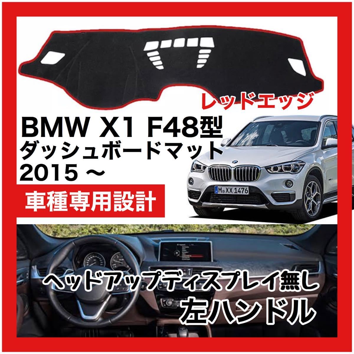 【新品】 数量限定大セール！最安値 BMW X1 F48型 ダッシュボード マット カバー 2015年 ～ 左ハンドル HUD無し　レッドエッジ_画像1