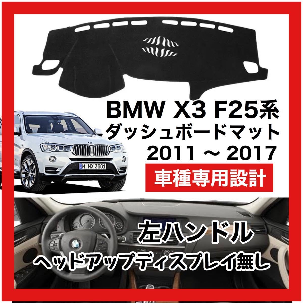 【新品】 数量限定大セール！最安値 BMW X3 F25型 ダッシュボード マット カバー 2011年 ～ 2017年 左ハンドル HUD無し_画像1