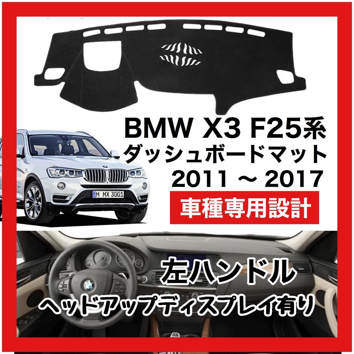 【新品】 数量限定大セール！最安値 BMW X3 F25型 ダッシュボード マット カバー 2011年 ～ 2017年 左ハンドル HUD有り_画像1