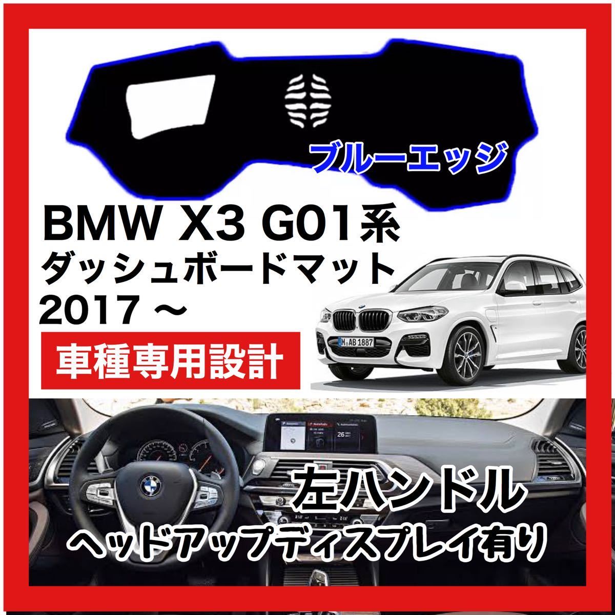 【新品】 数量限定大セール！最安値 BMW X3 G01型 ダッシュボード マット カバー 2017年 ～ 左ハンドル HUD有り ブルーエッジ_画像1